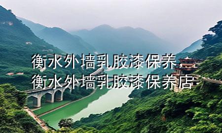 衡水外墻乳膠漆保養(yǎng)，衡水外墻乳膠漆保養(yǎng)店