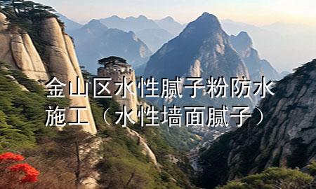 金山區(qū)水性膩?zhàn)臃鄯浪┕ぃㄋ詨γ婺佔(zhàn)樱?>
             </div>
             <!--文章無(wú)圖的情況下插入一張圖片end-->
              
      <p>大家好，今天小編關(guān)注到一個(gè)比較有意思的話(huà)題，就是關(guān)于金山區(qū)水性膩?zhàn)臃鄯浪┕さ膯?wèn)題，于是小編就整理了5個(gè)相關(guān)介紹金山區(qū)水性膩?zhàn)臃鄯浪┕さ慕獯?，讓我們一起看看吧?/p><ol type=