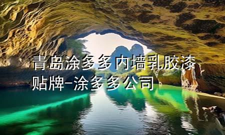 青島涂多多內(nèi)墻乳膠漆貼牌-涂多多公司