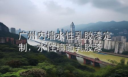 廣州內(nèi)墻水性乳膠漆定制，水性墻面乳膠漆