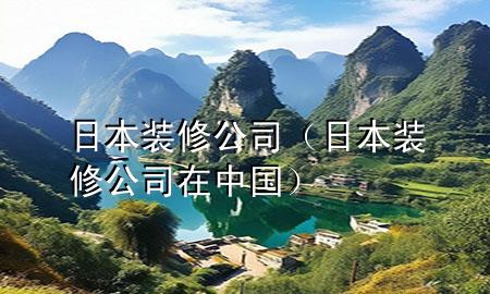 日本裝修公司（日本裝修公司在中國）