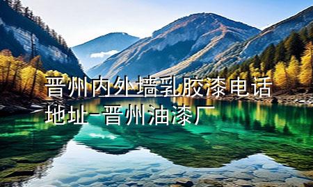 晉州內(nèi)外墻乳膠漆電話地址-晉州油漆廠