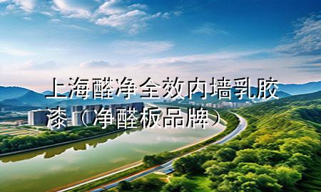 上海醛凈全效內(nèi)墻乳膠漆（凈醛板品牌）
