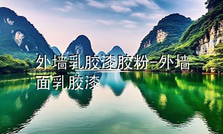 外墻乳膠漆膠粉-外墻面乳膠漆
