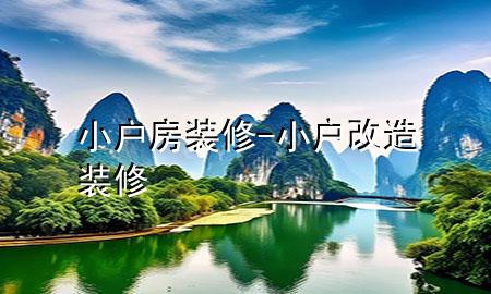 小戶房裝修-小戶改造裝修