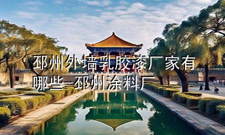 邳州外墻乳膠漆廠家有哪些-邳州涂料廠