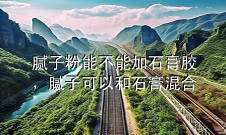 膩?zhàn)臃勰懿荒芗邮嗄z，膩?zhàn)涌梢院褪嗷旌?>
             </div>
             <!--文章無(wú)圖的情況下插入一張圖片end-->
              
      <p>大家好，今天小編關(guān)注到一個(gè)比較有意思的話題，就是關(guān)于膩?zhàn)臃勰懿荒芗邮嗄z的問(wèn)題，于是小編就整理了4個(gè)相關(guān)介紹膩?zhàn)臃勰懿荒芗邮嗄z的解答，讓我們一起看看吧。</p><ol type=