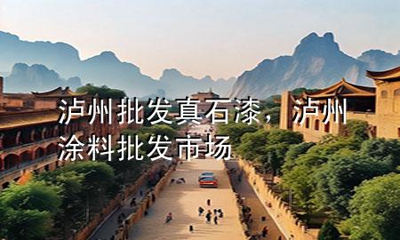 瀘州批發(fā)真石漆，瀘州涂料批發(fā)市場(chǎng)