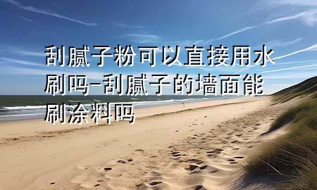 刮膩?zhàn)臃劭梢灾苯佑盟?刮膩?zhàn)拥膲γ婺芩⑼苛蠁?>
             </div>
             <!--文章無(wú)圖的情況下插入一張圖片end-->
              
      <p>大家好，今天小編關(guān)注到一個(gè)比較有意思的話題，就是關(guān)于刮膩?zhàn)臃劭梢灾苯佑盟岬膯?wèn)題，于是小編就整理了3個(gè)相關(guān)介紹刮膩?zhàn)臃劭梢灾苯佑盟岬慕獯?，讓我們一起看看吧?/p><ol type=