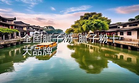 全國(guó)膩?zhàn)臃?膩?zhàn)臃凼笃放?>
             </div>
             <!--文章無(wú)圖的情況下插入一張圖片end-->
              
      <p>本篇文章給大家談?wù)勅珖?guó)膩?zhàn)臃?，以及膩?zhàn)臃凼笃放茖?duì)應(yīng)的知識(shí)點(diǎn)，希望對(duì)各位有所幫助，不要忘了收***本站喔。
今天給各位分享全國(guó)膩?zhàn)臃鄣闹R(shí)，其中也會(huì)對(duì)膩?zhàn)臃凼笃放七M(jìn)行解釋?zhuān)绻芘銮山鉀Q***現(xiàn)在面臨的問(wèn)題，別忘了關(guān)注本站，現(xiàn)在開(kāi)始吧！</p><ol type=