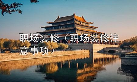 職場裝修（職場裝修注意事項）