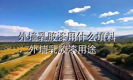 外墻乳膠漆用什么填料，外墻乳膠漆用途