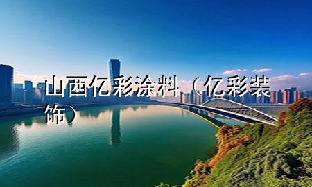 山西億彩涂料（億彩裝飾）