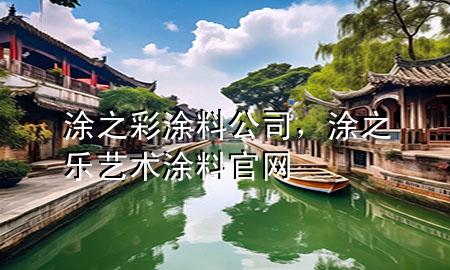 涂之彩涂料公司，涂之樂(lè)藝術(shù)涂料官網(wǎng)