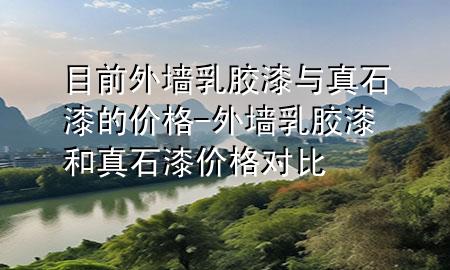 目前外墻乳膠漆與真石漆的價(jià)格-外墻乳膠漆和真石漆價(jià)格對比