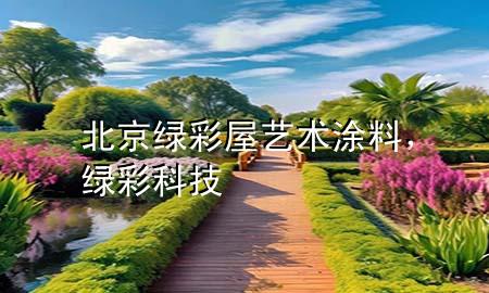 北京綠彩屋藝術(shù)涂料，綠彩科技