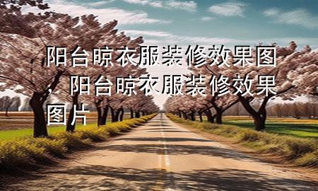 陽臺晾衣服裝修效果圖，陽臺晾衣服裝修效果圖片