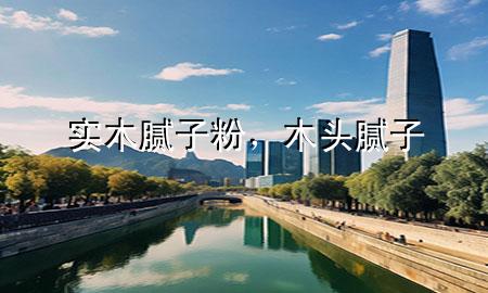 實(shí)木膩?zhàn)臃?，木頭膩?zhàn)?>
             </div>
             <!--文章無(wú)圖的情況下插入一張圖片end-->
              
      <p>大家好，今天小編關(guān)注到一個(gè)比較有意思的話題，就是關(guān)于實(shí)木膩?zhàn)臃鄣膯?wèn)題，于是小編就整理了4個(gè)相關(guān)介紹實(shí)木膩?zhàn)臃鄣慕獯?，讓我們一起看看吧?/p><ol type=
