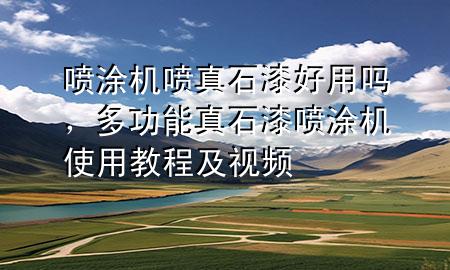 噴涂機(jī)噴真石漆好用嗎，多功能真石漆噴涂機(jī)使用教程及視頻