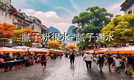 膩子粉很水-膩子遇水