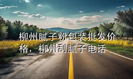柳州膩子粉包裝批發(fā)價格，柳州刮膩子電話