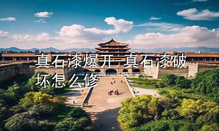 真石漆爆開-真石漆破壞怎么修