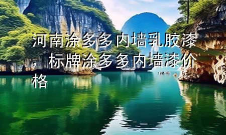 河南涂多多內(nèi)墻乳膠漆，標(biāo)牌涂多多內(nèi)墻漆價(jià)格