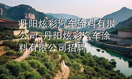 丹陽炫彩汽車涂料有限公司-丹陽炫彩汽車涂料有限公司招聘