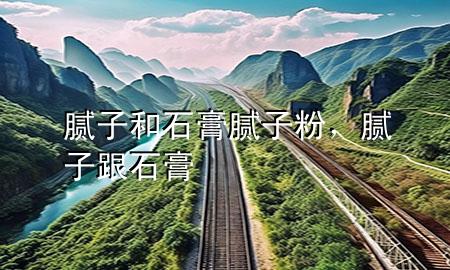膩?zhàn)雍褪嗄佔(zhàn)臃?，膩?zhàn)痈?>
             </div>
             <!--文章無圖的情況下插入一張圖片end-->
              
      <p>本篇文章給大家談?wù)勀佔(zhàn)雍褪嗄佔(zhàn)臃?，以及膩?zhàn)痈鄬?duì)應(yīng)的知識(shí)點(diǎn)，希望對(duì)各位有所幫助，不要忘了收***本站喔。
今天給各位分享膩?zhàn)雍褪嗄佔(zhàn)臃鄣闹R(shí)，其中也會(huì)對(duì)膩?zhàn)痈噙M(jìn)行解釋，如果能碰巧解決***現(xiàn)在面臨的問題，別忘了關(guān)注本站，現(xiàn)在開始吧！</p><ol type=