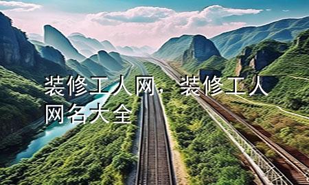 裝修工人網(wǎng)，裝修工人網(wǎng)名大全