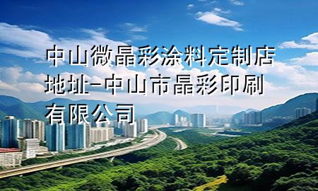 中山微晶彩涂料定制店地址-中山市晶彩印刷有限公司