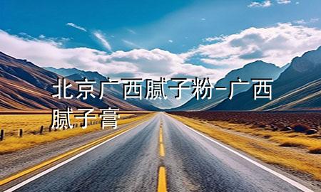 北京廣西膩?zhàn)臃?廣西膩?zhàn)痈?>
             </div>
             <!--文章無圖的情況下插入一張圖片end-->
              
      <p>本篇文章給大家談?wù)劚本V西膩?zhàn)臃郏约皬V西膩?zhàn)痈鄬?duì)應(yīng)的知識(shí)點(diǎn)，希望對(duì)各位有所幫助，不要忘了收***本站喔。
今天給各位分享北京廣西膩?zhàn)臃鄣闹R(shí)，其中也會(huì)對(duì)廣西膩?zhàn)痈噙M(jìn)行解釋，如果能碰巧解決***現(xiàn)在面臨的問題，別忘了關(guān)注本站，現(xiàn)在開始吧！</p><ol type=