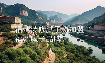 福清裝修膩?zhàn)臃奂用耍ǜＶ菽佔(zhàn)悠放疲?>
             </div>
             <!--文章無(wú)圖的情況下插入一張圖片end-->
              
      <p>本篇文章給大家談?wù)劯Ｇ逖b修膩?zhàn)臃奂用?，以及福州膩?zhàn)悠放茖?duì)應(yīng)的知識(shí)點(diǎn)，希望對(duì)各位有所幫助，不要忘了收***本站喔。
今天給各位分享福清裝修膩?zhàn)臃奂用说闹R(shí)，其中也會(huì)對(duì)福州膩?zhàn)悠放七M(jìn)行解釋，如果能碰巧解決***現(xiàn)在面臨的問(wèn)題，別忘了關(guān)注本站，現(xiàn)在開始吧！</p><ol type=