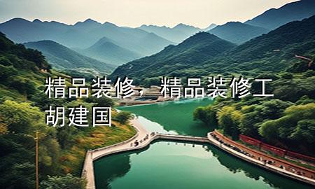 精品裝修，精品裝修工胡建國