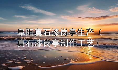 阜陽真石漆崗?fù)どa(chǎn)（真石漆崗?fù)ぶ谱鞴に嚕?>
             </div>
             <!--文章無圖的情況下插入一張圖片end-->
              
      <p>本篇文章給大家談?wù)劯逢栒媸釐復(fù)どa(chǎn)，以及真石漆崗?fù)ぶ谱鞴に噷?yīng)的知識點，希望對各位有所幫助，不要忘了收***本站喔。
今天給各位分享阜陽真石漆崗?fù)どa(chǎn)的知識，其中也會對真石漆崗?fù)ぶ谱鞴に囘M(jìn)行解釋，如果能碰巧解決***現(xiàn)在面臨的問題，別忘了關(guān)注本站，現(xiàn)在開始吧！</p><ol type=
