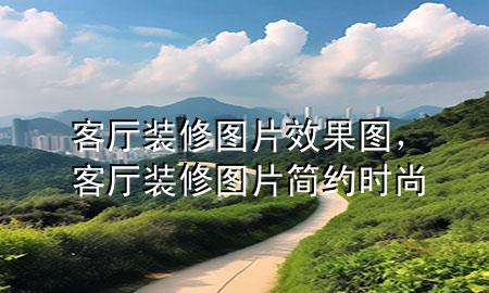客廳裝修圖片效果圖，客廳裝修圖片簡約時(shí)尚