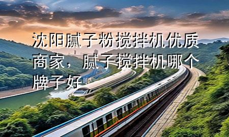 沈陽(yáng)膩?zhàn)臃蹟嚢铏C(jī)優(yōu)質(zhì)商家，膩?zhàn)訑嚢铏C(jī)哪個(gè)牌子好