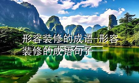 形容裝修的成語-形容裝修的成語句子