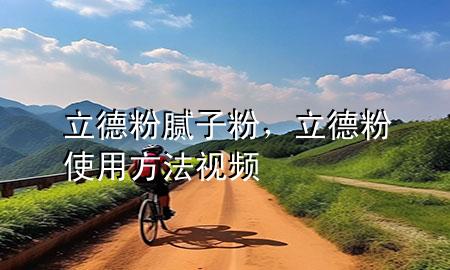 立德粉 膩子粉，立德粉使用方法視頻