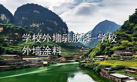 學(xué)校外墻乳膠漆-學(xué)校外墻涂料