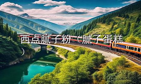 西點(diǎn)膩?zhàn)臃郏佔(zhàn)拥案猓?>
             </div>
             <!--文章無圖的情況下插入一張圖片end-->
              
      <p>本篇文章給大家談?wù)勎鼽c(diǎn)膩?zhàn)臃?，以及膩?zhàn)拥案鈱?duì)應(yīng)的知識(shí)點(diǎn)，希望對(duì)各位有所幫助，不要忘了收***本站喔。
今天給各位分享西點(diǎn)膩?zhàn)臃鄣闹R(shí)，其中也會(huì)對(duì)膩?zhàn)拥案膺M(jìn)行解釋，如果能碰巧解決***現(xiàn)在面臨的問題，別忘了關(guān)注本站，現(xiàn)在開始吧！</p><ol type=