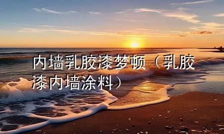 內(nèi)墻乳膠漆夢頓（乳膠漆內(nèi)墻涂料）