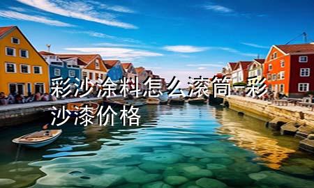 彩沙涂料怎么滾筒-彩沙漆價(jià)格