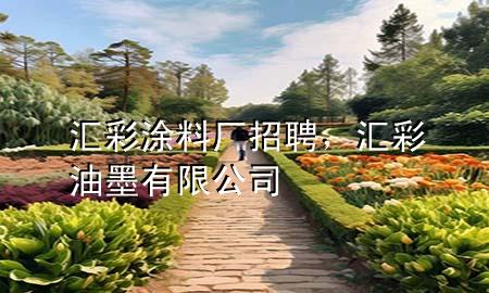 匯彩涂料廠招聘，匯彩油墨有限公司