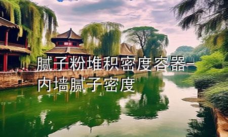 膩子粉堆積密度容器-內(nèi)墻膩子密度