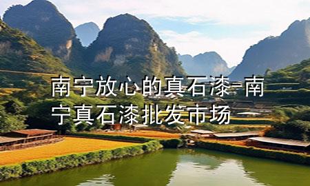 南寧放心的真石漆-南寧真石漆批發(fā)市場