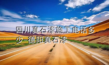 四川真石漆施工電話多少-德陽(yáng)真石漆