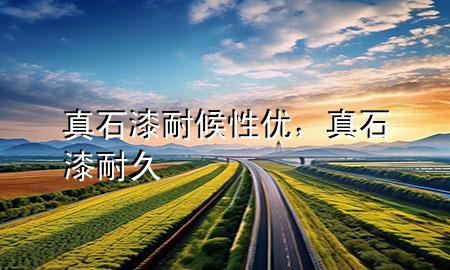 真石漆耐候性優(yōu)，真石漆耐久
