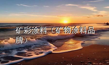礦彩涂料（礦物涂料品牌）