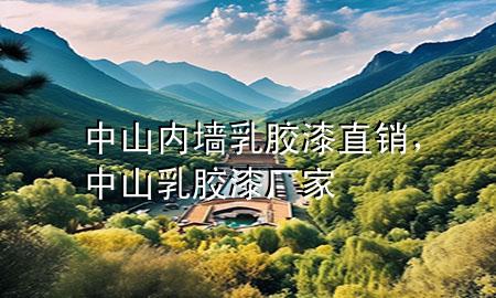 中山內(nèi)墻乳膠漆直銷，中山乳膠漆廠家